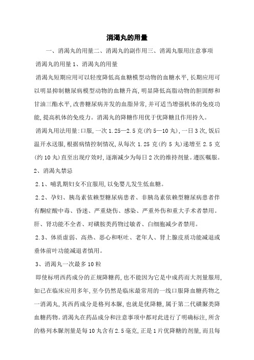 消渴丸的用量