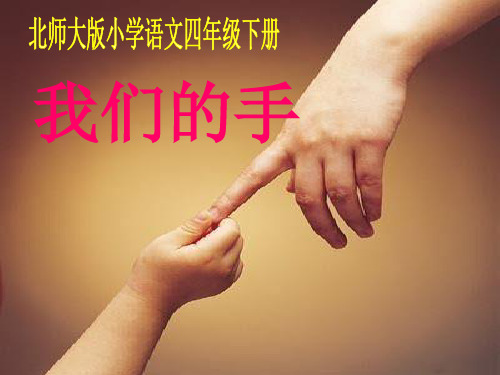 北师大版小学四下《我们的手》PPT课件