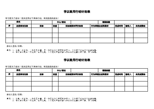 表 学以致用行动计划表