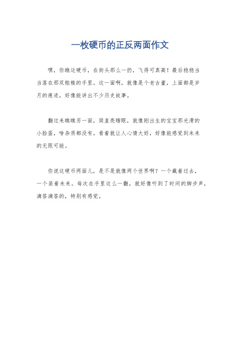 一枚硬币的正反两面作文