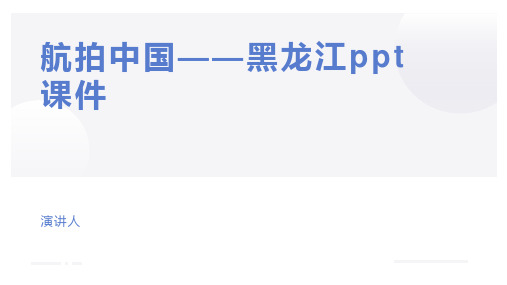 航拍中国——黑龙江ppt课件