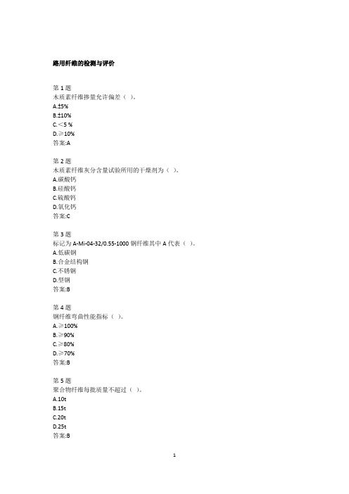 (完整版)公路水运工程继续教育答案-路用纤维的检测与评价