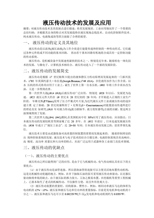 液压传动技术的发展及应用