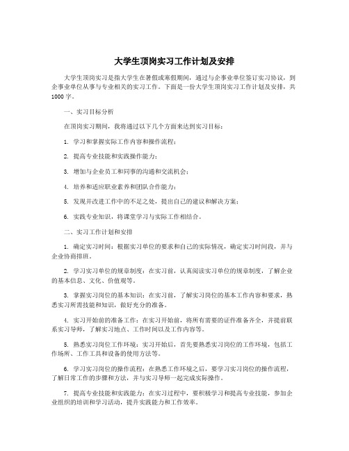 大学生顶岗实习工作计划及安排