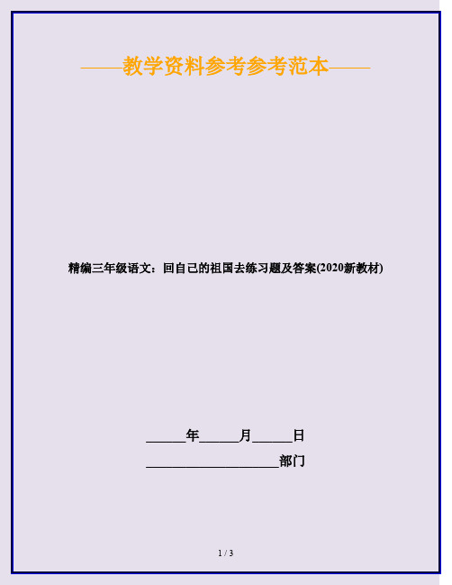 精编三年级语文：回自己的祖国去练习题及答案(2020新教材)