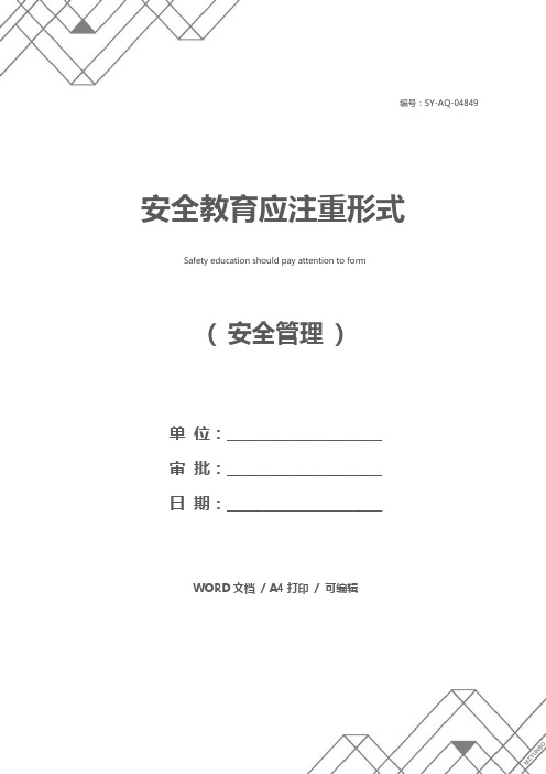 安全教育应注重形式