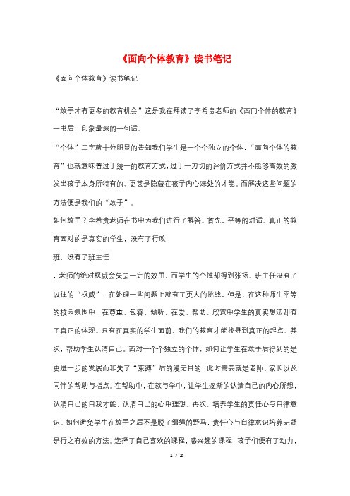 《面向个体教育》读书笔记