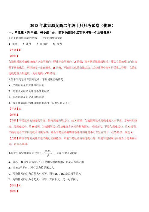 北京市顺义区杨镇第一中学2018-2019学年高二上学期第一次月考物理试题 含解析