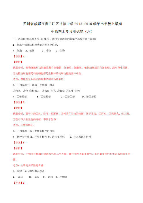 四川省成都市青白江区祥福中学2015-2016学年七年级上学期期末复习测试(六)生物试题解析(解析版)
