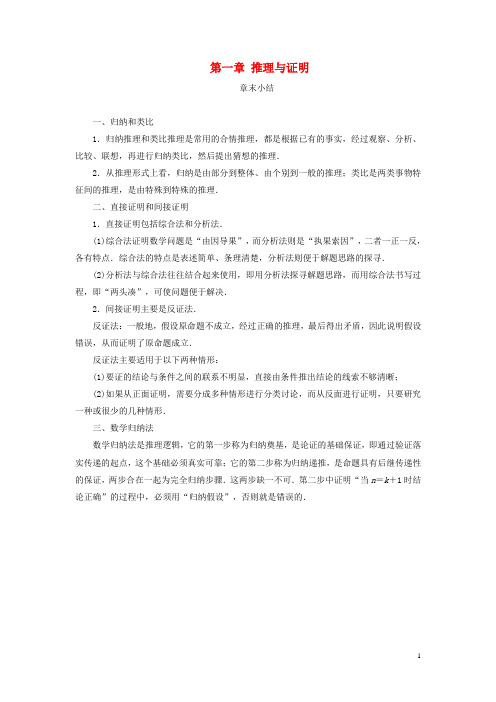 高中数学第一章推理与证明章末小结教案含解析北师大版选修2_2