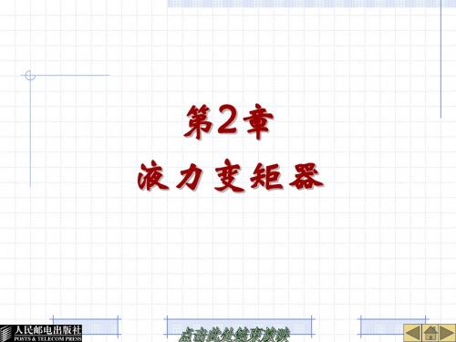 第2章液力变矩器