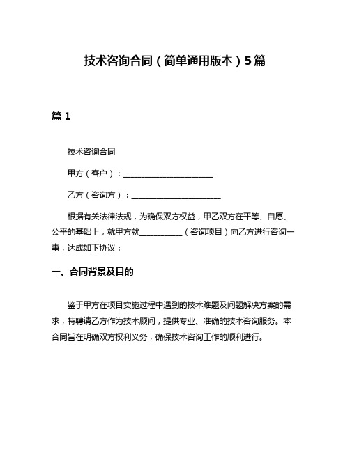 技术咨询合同(简单通用版本)5篇