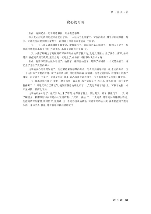 藏族民间故事-贪心的哥哥