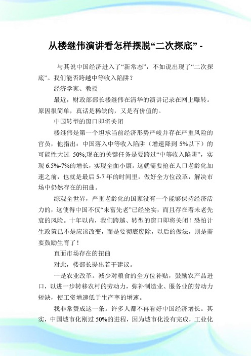 从楼继伟演讲看怎样摆脱“二次探底”.doc