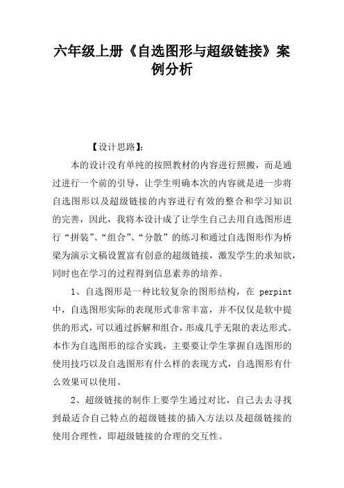 六年级上册《自选图形与超级链接》案例分析