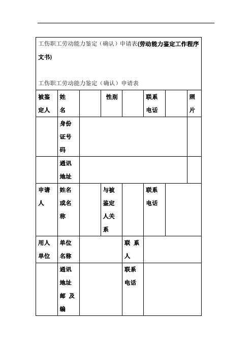 工伤职工劳动能力鉴定确认申请表劳动能力鉴定工作程序文书