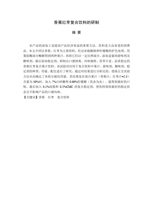 复合饮料论文范本