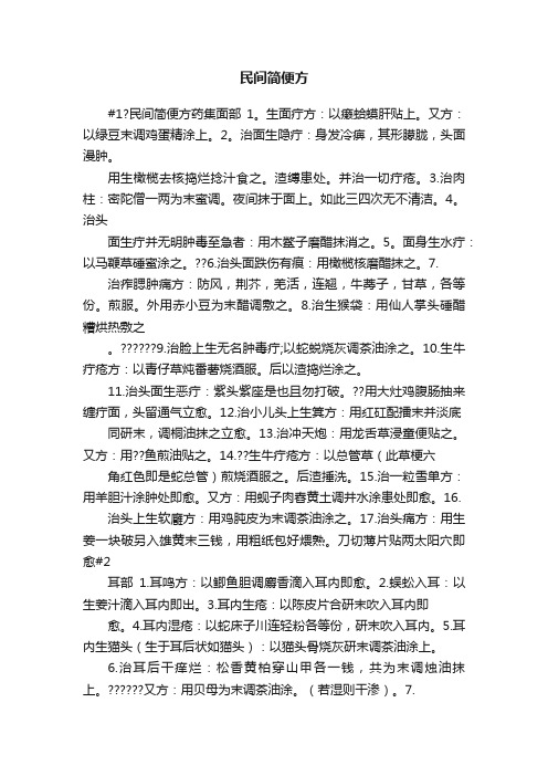民间简便方