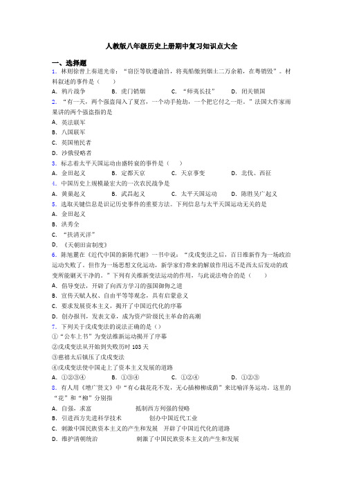 人教版八年级历史上册期中复习知识点大全
