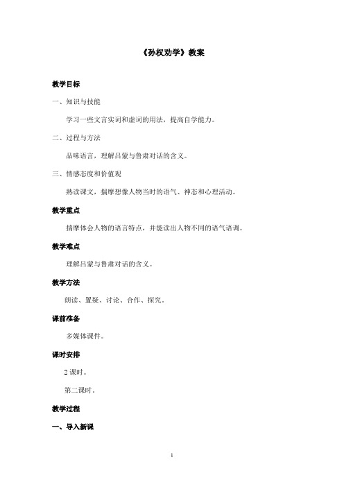最新沪教版小学语文六年级上册《孙权劝学》优秀教案第二课时(精品)