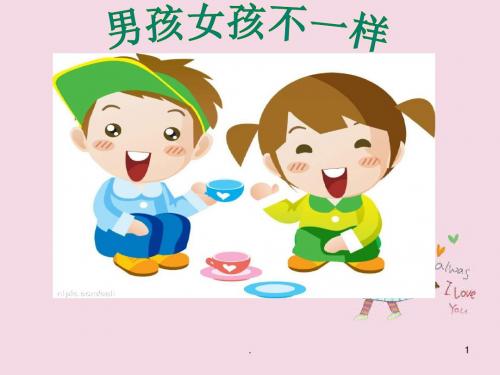 男孩女孩不一样PPT课件