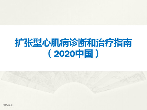 扩张型心肌病诊断和治疗指南(2020年)