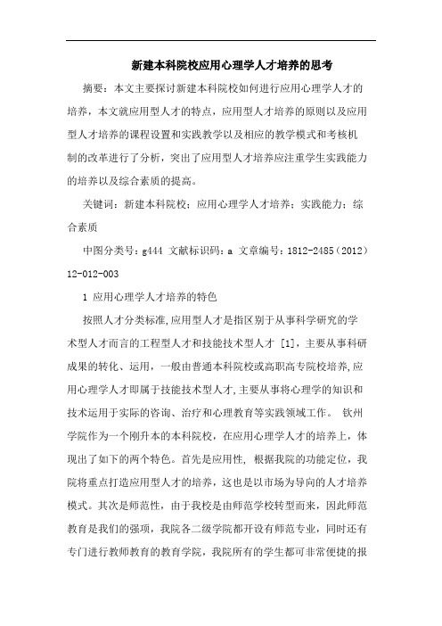 新建本科院校应用心理学人才培养的思考