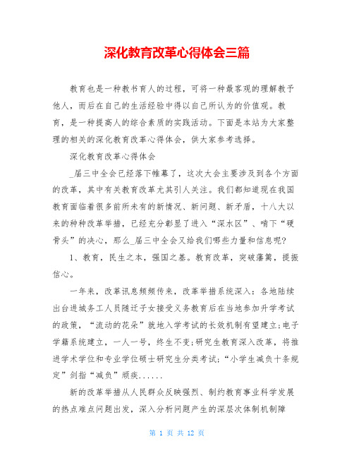 深化教育改革心得体会三篇