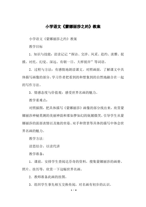 小学语文《蒙娜丽莎之约》教案