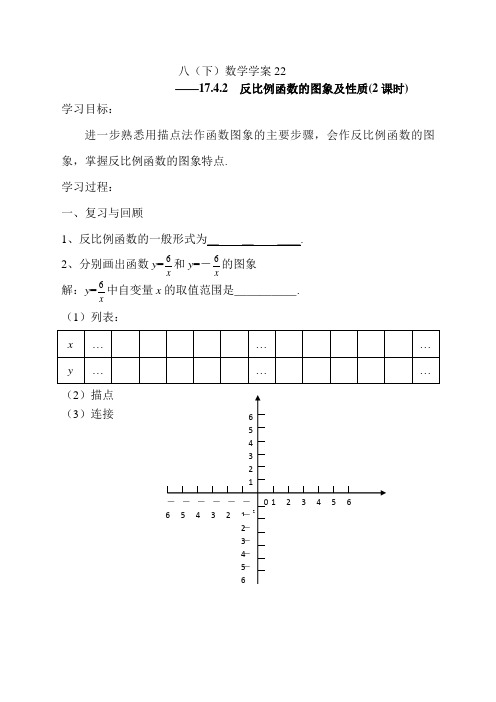 华师大版初中数学八年级数学下册学案：17.4.2反比例函数的图象及性质