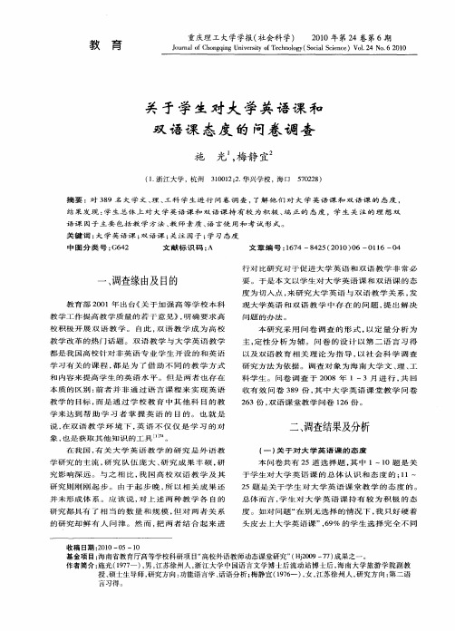 关于学生对大学英语课和双语课态度的问卷调查