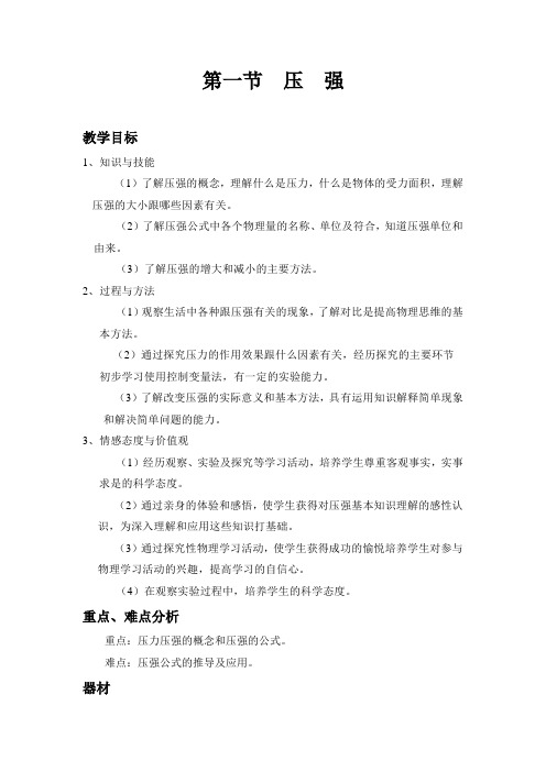 北师大版物理八下8.1《压强》   教案设计