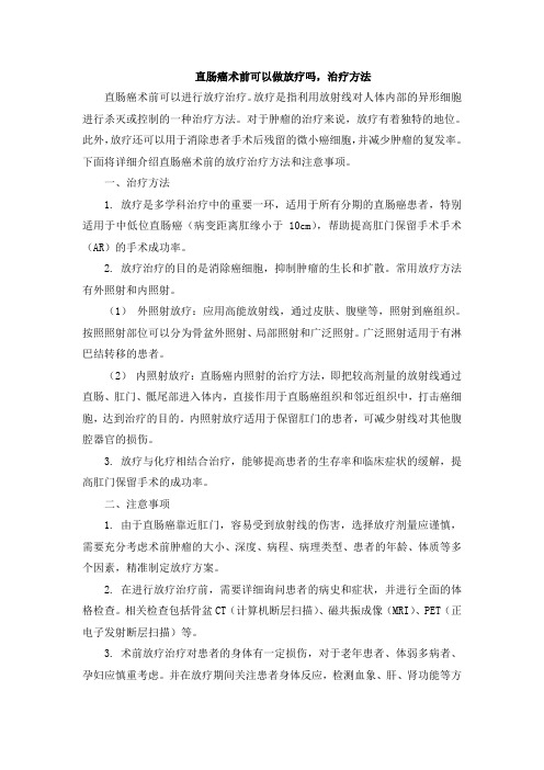 直肠癌术前可以做放疗吗,治疗方法 (2)