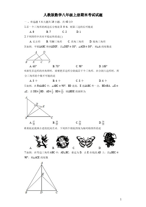 人教版数学八年级上册期末考试试卷有答案