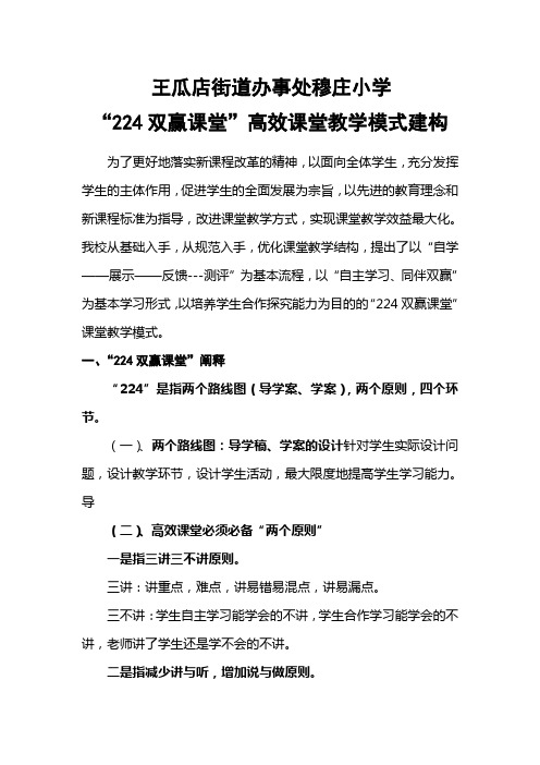 穆庄小学“224双赢课堂”高效课堂教学模式建构