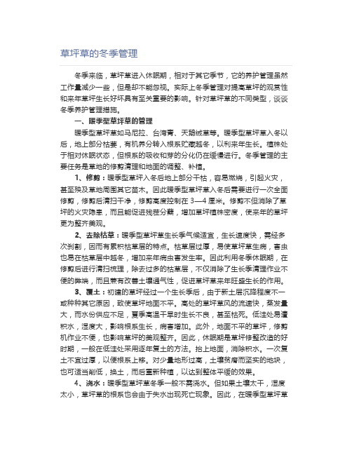 草坪草的冬季管理【园林管理】