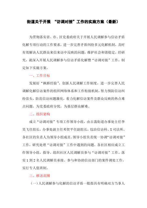 街道关于开展 “访调对接”工作的实施方案(最新)