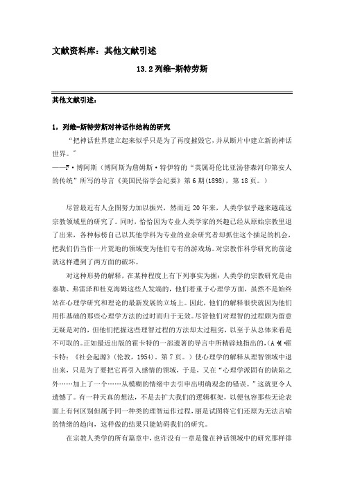 L13.2列维-斯特劳斯——其他文献引述