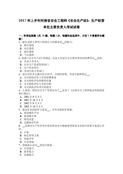 2017年上半年河南省安全工程师《安全生产法》：生产经营单位主要负责人考试试卷