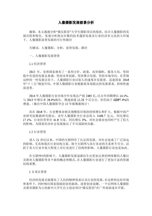 人像摄影发展前景分析