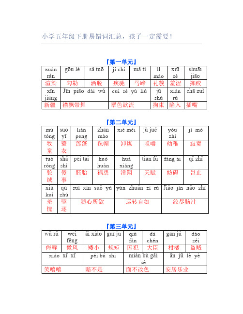 小学五年级下册易错词汇总孩子一定需要