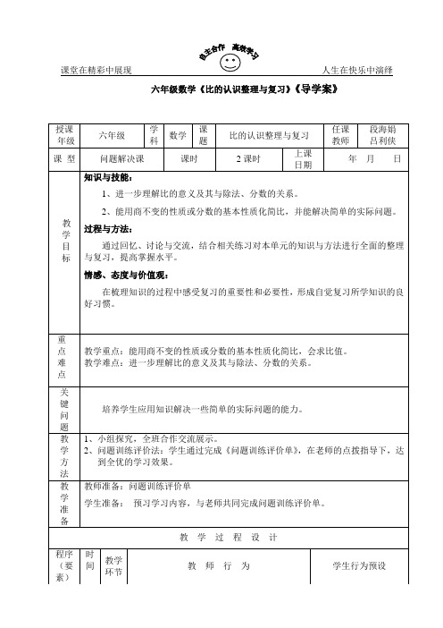 六年级数学《比的认识整理与复习》一案三单