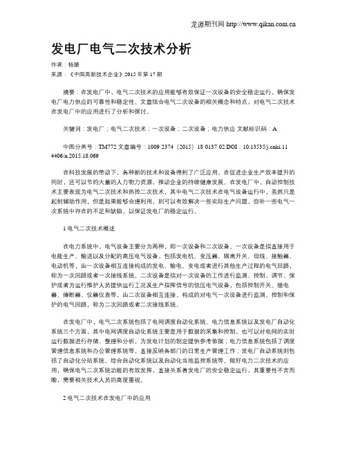 发电厂电气二次技术分析
