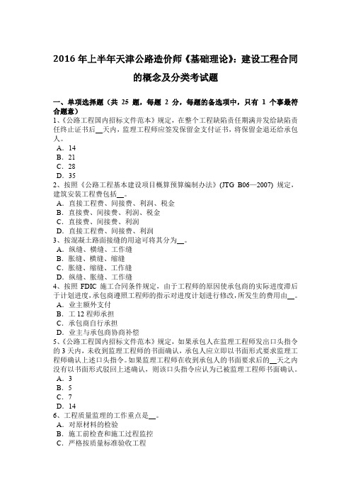 2016年上半年天津公路造价师《基础理论》：建设工程合同的概念及分类考试题