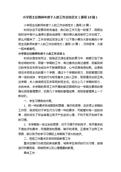 小学班主任教师年度个人的工作总结范文（通用10篇）