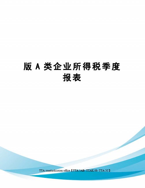 版A类企业所得税季度报表