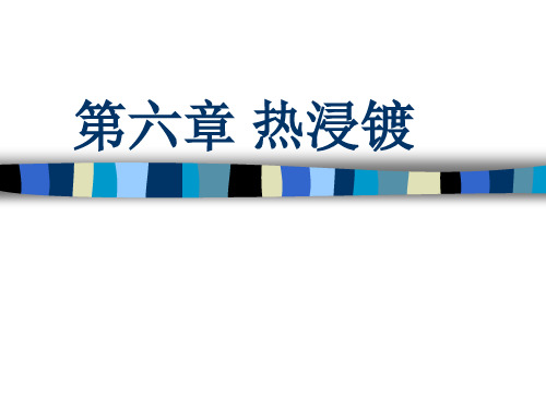 第六章 热浸镀