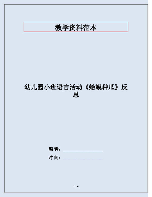 幼儿园小班语言活动《蛤蟆种瓜》反思