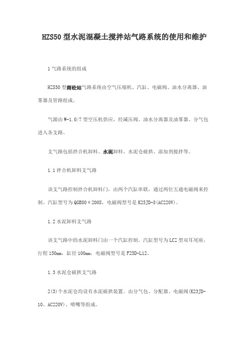 HZS50型水泥混凝土搅拌站气路系统的使用和维护