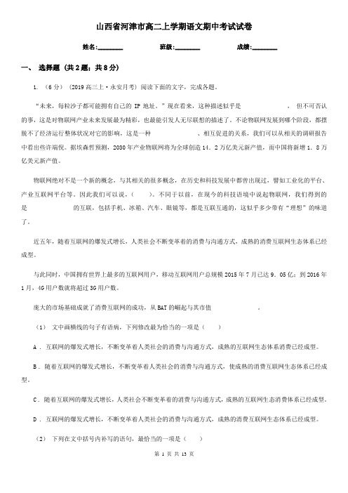 山西省河津市高二上学期语文期中考试试卷